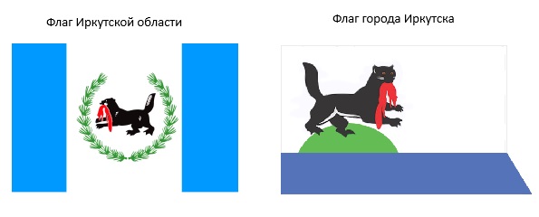 Флаги Иркутской области и города Иркутска