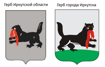 Гербы Иркутской области и города Иркутска