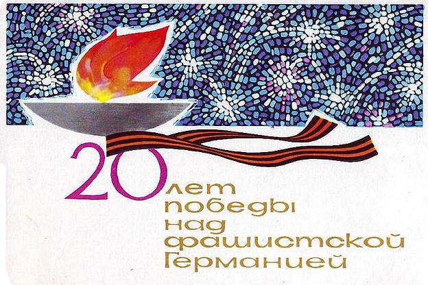 Почтовая открытка. 9 Мая. Художник Е. Аносов. 1965 г.