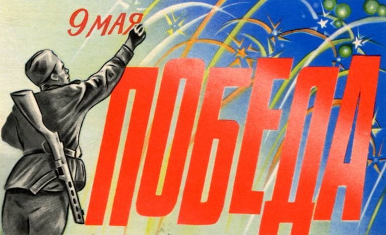 Открытка. 9 Мая. Художник В. Киреев. 1976 г.