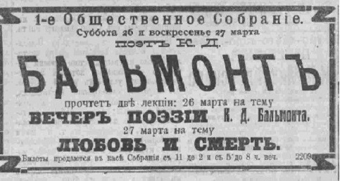 Лекции К.Д. Бальмонта в Иркутске. 1916 год