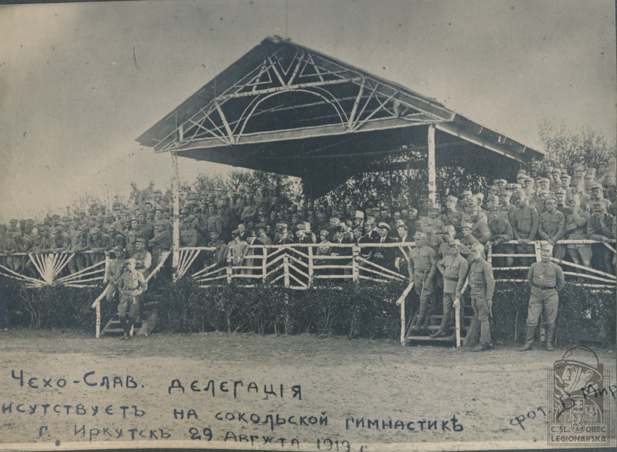 Чехословацкая делегация на спортивном состязании. Иркутск, 29.08.1919 г.