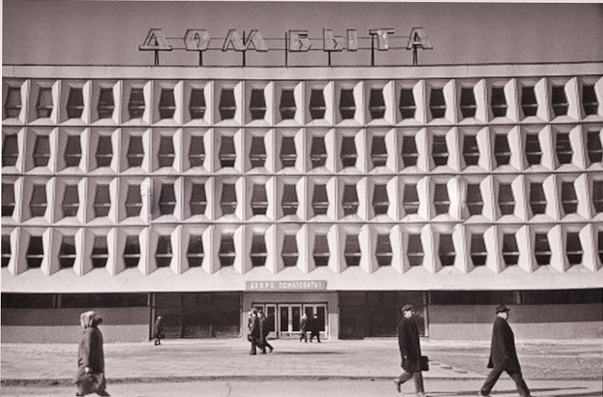 Дом Быта, 1975 год