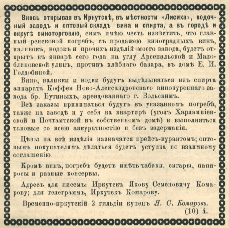 Объявление в газете "Восточное обозрение" 1891 г.