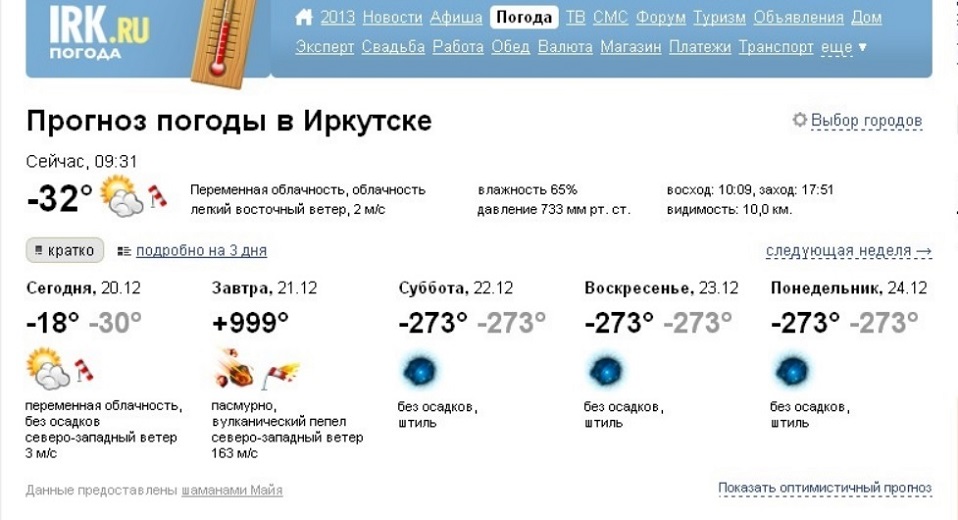 Шуточный прогноз погоды на IRK.ru