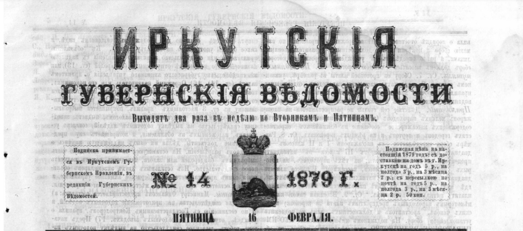 Иркутские Губернские Ведомости № 14 16.02.1879 г.