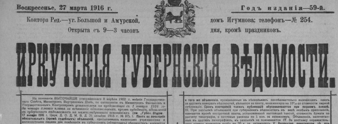 Иркутские Губернские Ведомости, 23.03.1916 г.