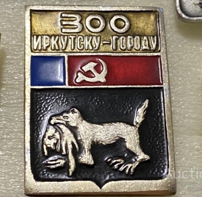 Юбилейный значок в честь 300-летия присвоения Иркутску статуса города