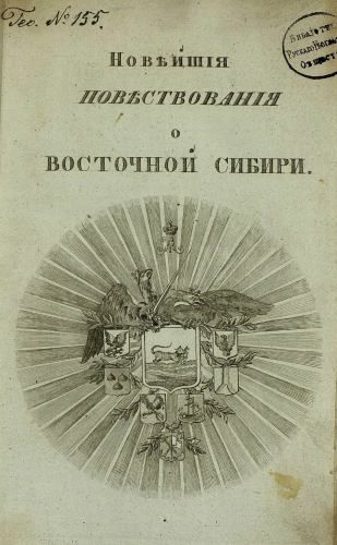 Герб Иркутска с тигром. 1817 год