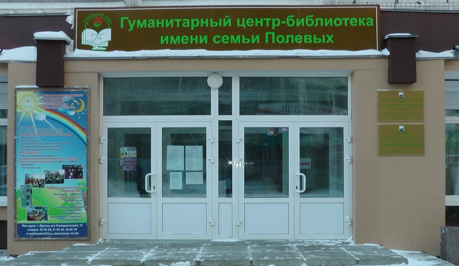 Гуманитарный центр - библиотека имени семьи Полевых