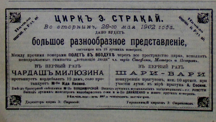 Цирк Стракай в Иркутске