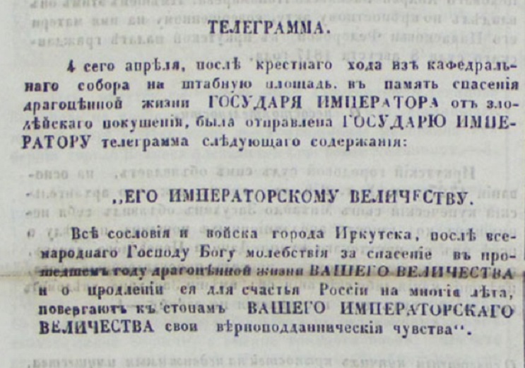 Телеграмма Его Императорскому Величеству