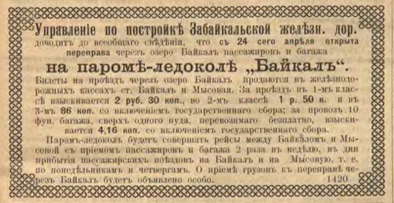 Объявление об открытии переправы через оз. Байкал на пароме-ледоколе 