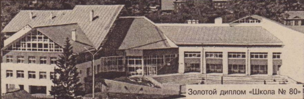 Школа № 80 г. Иркутска