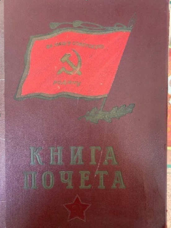 Книга Почёта Поста №1