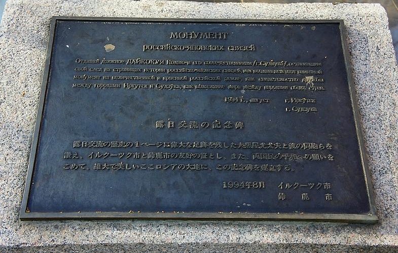 Мемориальная доска  у памятника русско-японским связям в г. Иркутске