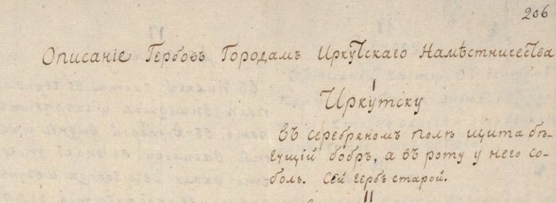 Описание герба города Иркутска, 1790 год