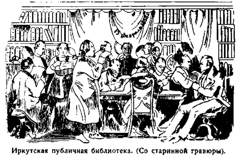 Иркутская публичная библиотека (со старинной гравюры)
