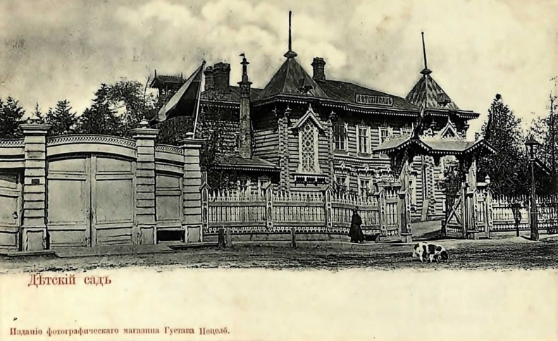 Детский сад на улице Амурская. 1899 - 1901 гг.
