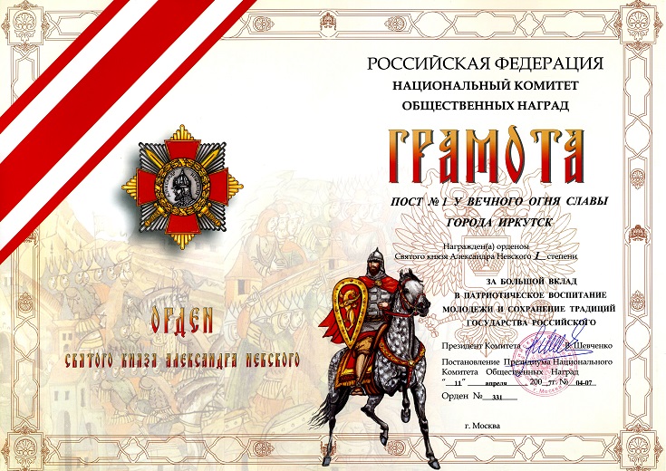 11 апреля 2007 года Пост №1 города Иркутска награждён орденом Александра Невского