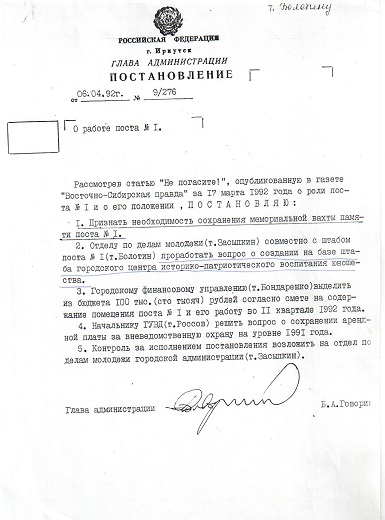 1992 год. Постановление о сохранении Поста №1 в Иркутске