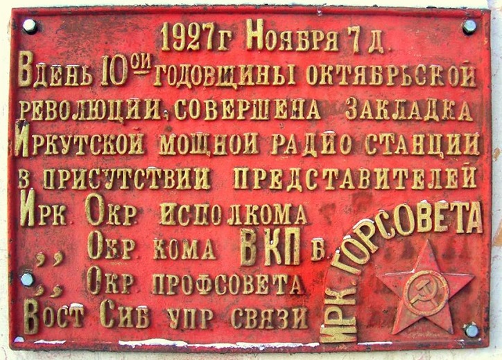 Мемориальная доска, установленная у входа в техздание радиостанции № 5 (Звёздочка)