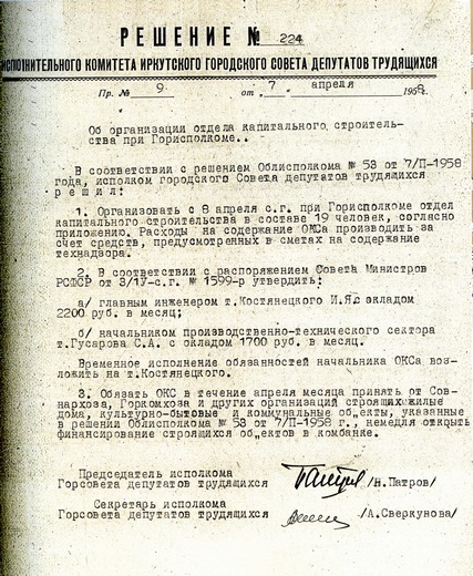 Решение исполкома Иркутского Горсовета об организации отдела капитального строительства