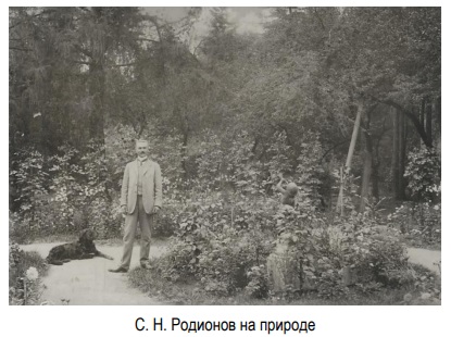 С.Н. Родионов на природе
