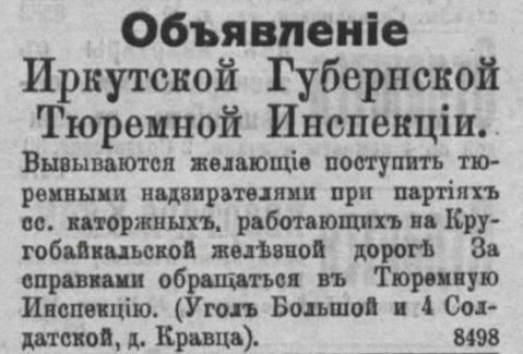 Объявление иркутской губернской тюремной инспекции