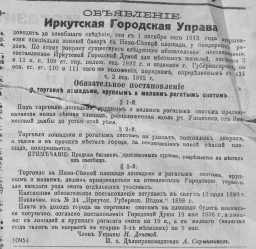 Объявление Иркутского городской управы о торговле лошадьми, крупным и мелким рогатым скотом