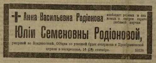 Сообщение о смерти Юлии Семёновны Родионовой