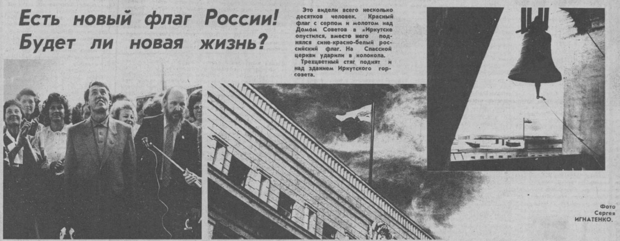 Трёхцветный флаг над Домом Советов