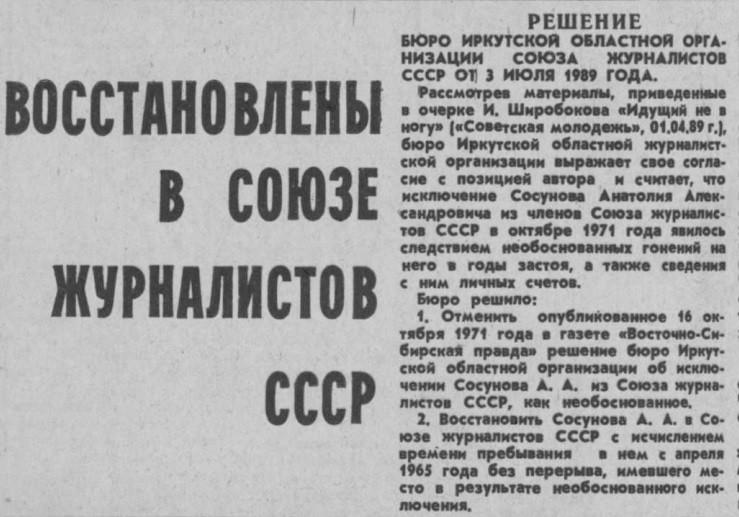 Решение бюро Иркутской областной организации о восстановлении Сосуном А.А. в Союзе журналистов СССР