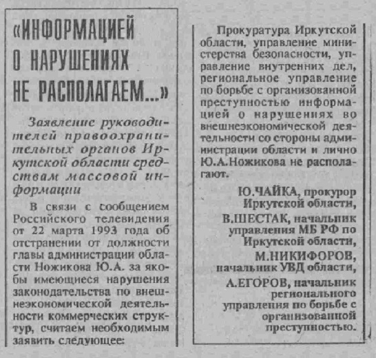 Заявление руководителей правоохранительных органов Иркутской области средствам массовой информации