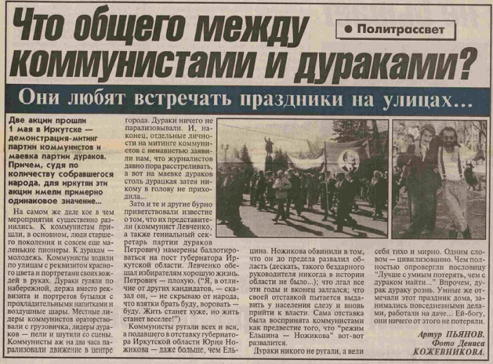 1 мая 1997 года в Иркутске