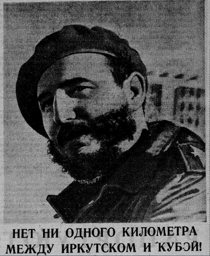 Нет ни одного километра между Иркутском и Кубой!