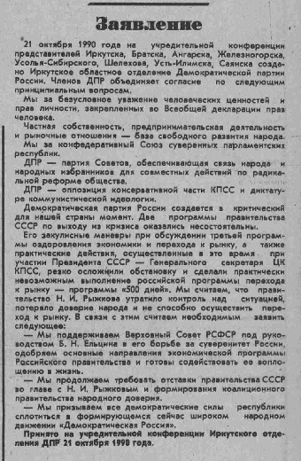 Заявление учредительной конференции Иркутского областного отделения ДПР