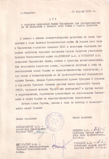 28 апреля 1978 года. Акт о передаче священной земли Смоленщины