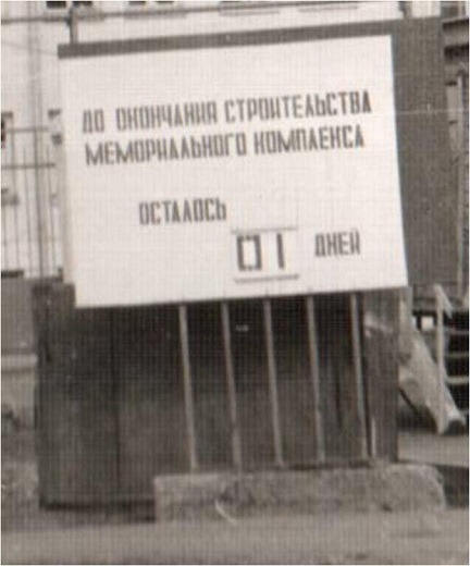 До окончания строительства мемориального комплекса остался 1 день