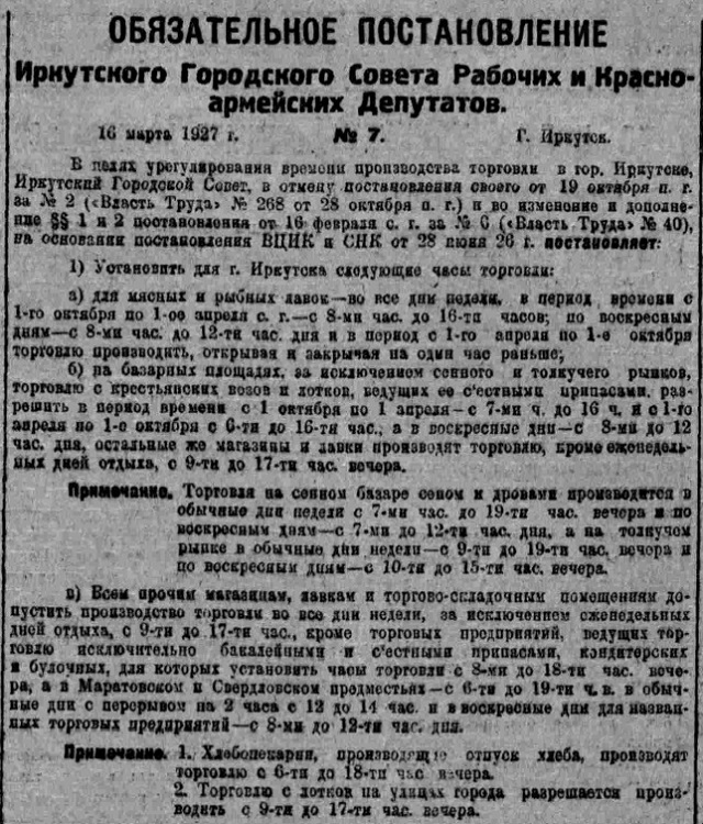 Об урегулировании времени производства торговли в г. Иркутске