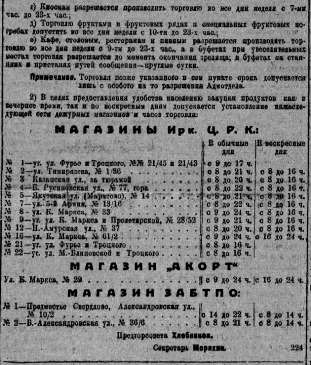 Об урегулировании времени производства торговли в г. Иркутске