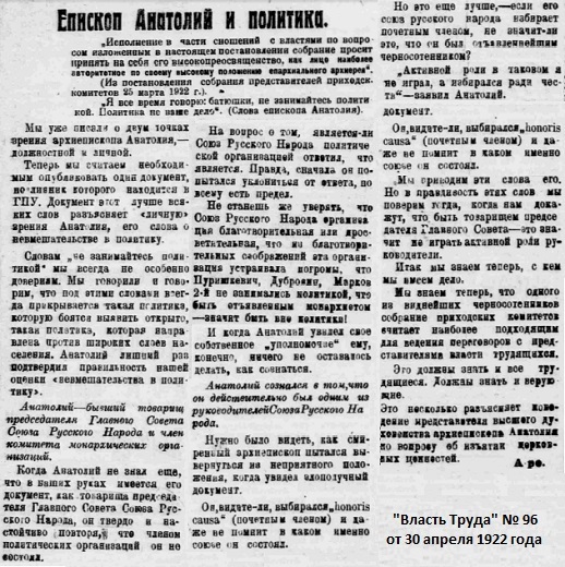 Епископ Анатоий и политика