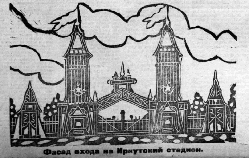 Фасад входа на Иркутский стадион