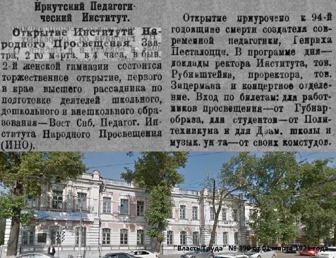 Иркутский Педагогический Институт