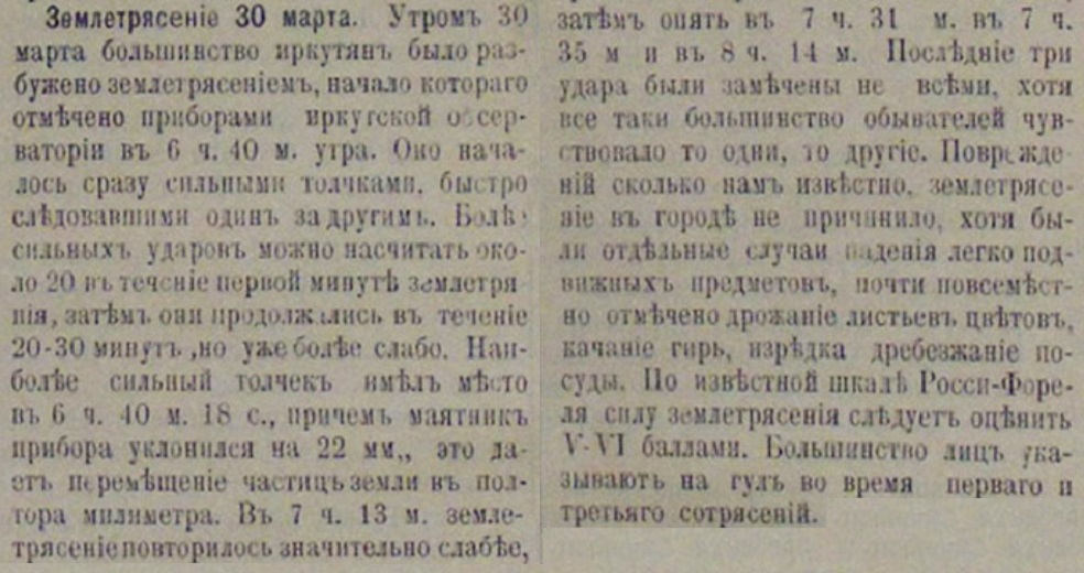 Землетрясение 30 марта