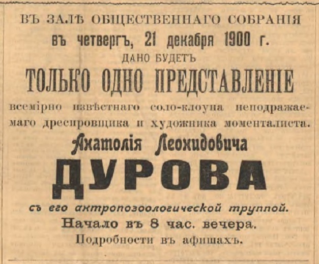Гастроли А.Л. Дурова в Иркутске