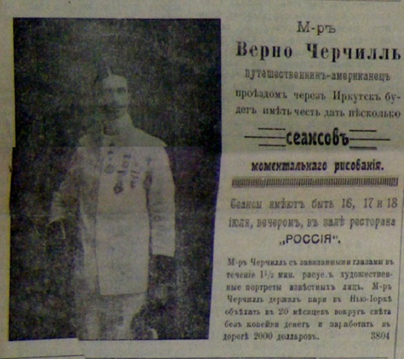 Мистер Верно Черчилль.