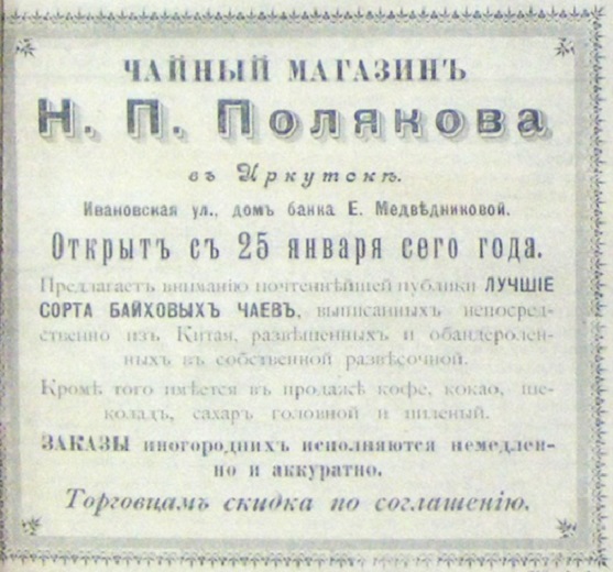 Открытие чайного магазина Н.П. Полякова 