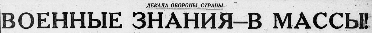 Военные знания - в массы!