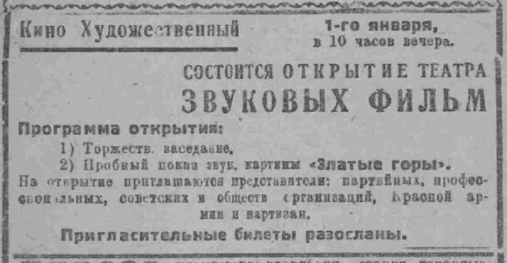 Первое звуковое кино в Иркутске